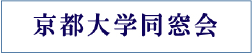 京都大学同窓会